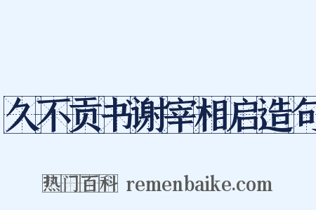 久不贡书谢宰相启造句是什么意思的图片